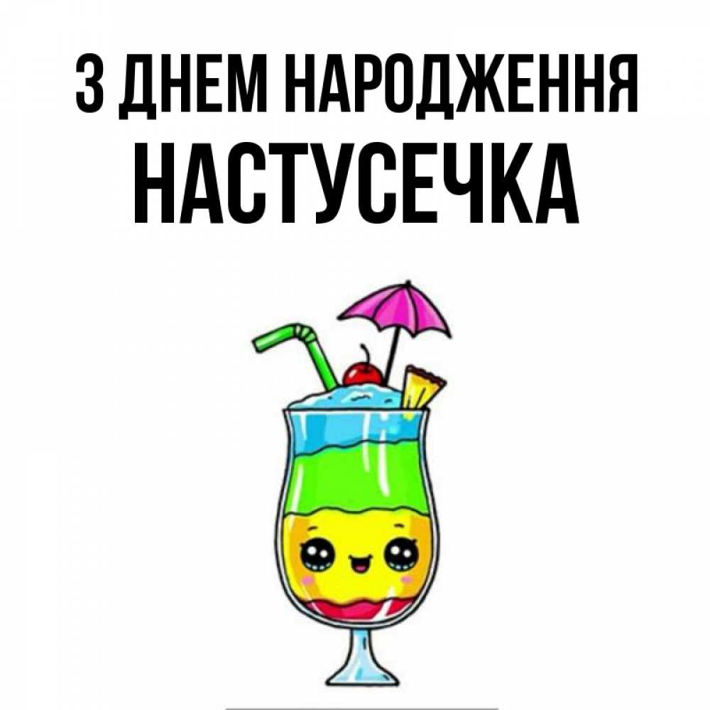 Открытка на каждый день з підписом, Настусечка З Днем народження с зонтиком Прикольна листівка з побажанням онлайн скачати безкоштовно 