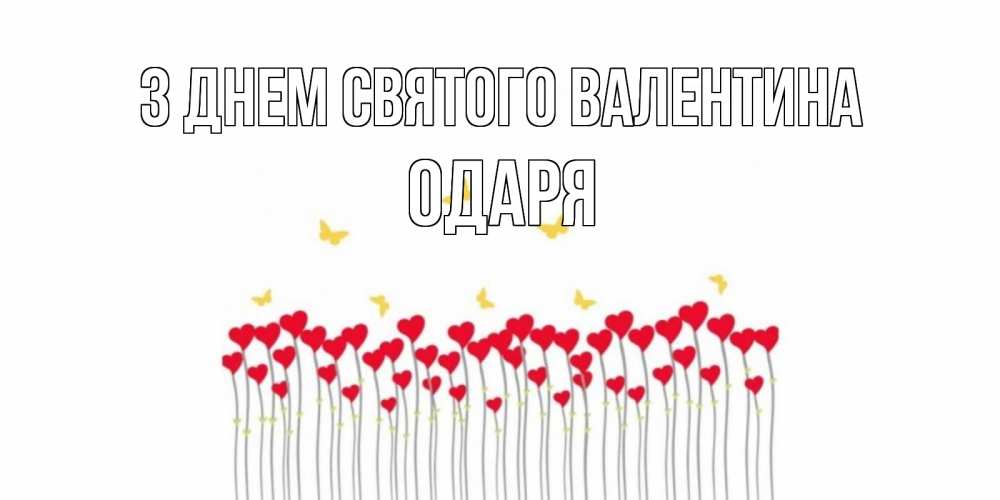Открытка на каждый день з підписом, Одаря З Днем Святого Валентина шары много на палочках Прикольна листівка з побажанням онлайн скачати безкоштовно 