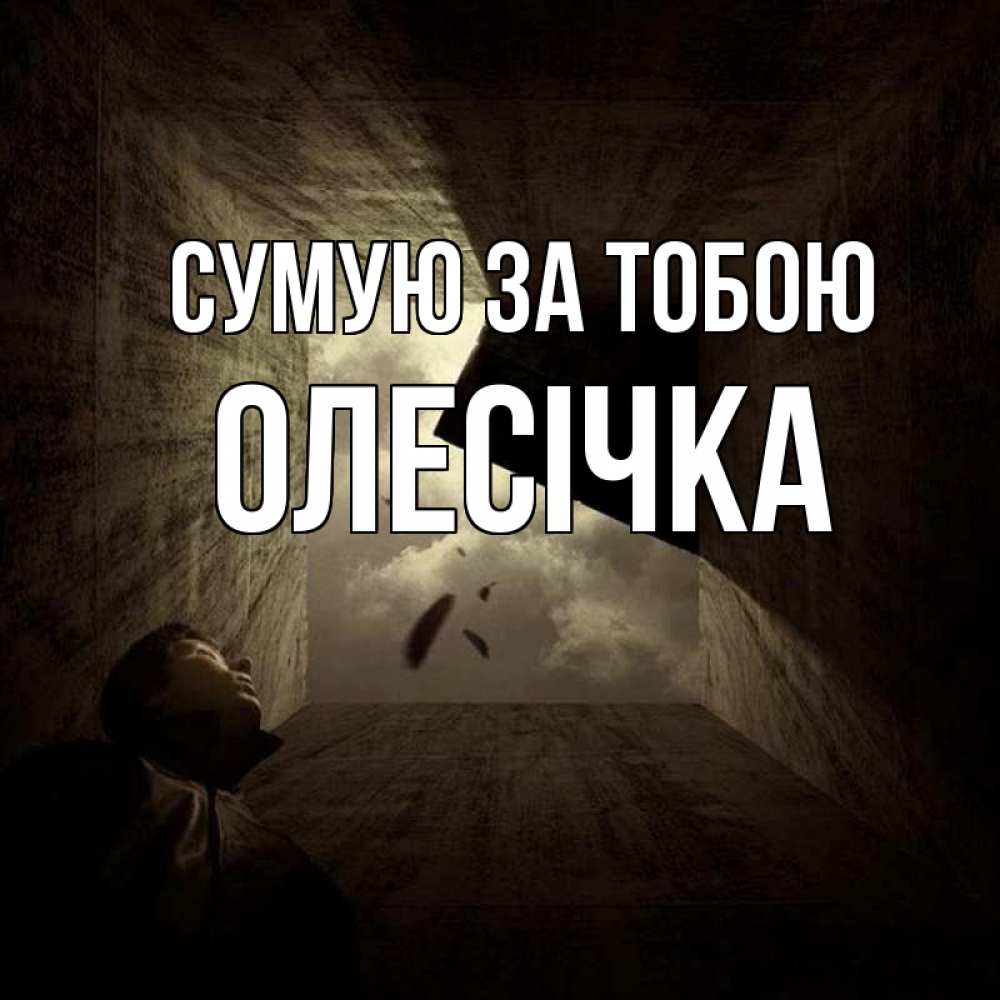 Открытка на каждый день з підписом, Олесічка Сумую за тобою тут Прикольна листівка з побажанням онлайн скачати безкоштовно 