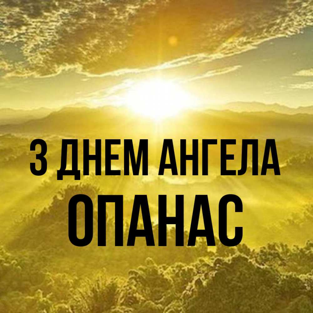 Открытка на каждый день з підписом, Опанас З Днем ангела леса и небо в желтом Прикольна листівка з побажанням онлайн скачати безкоштовно 