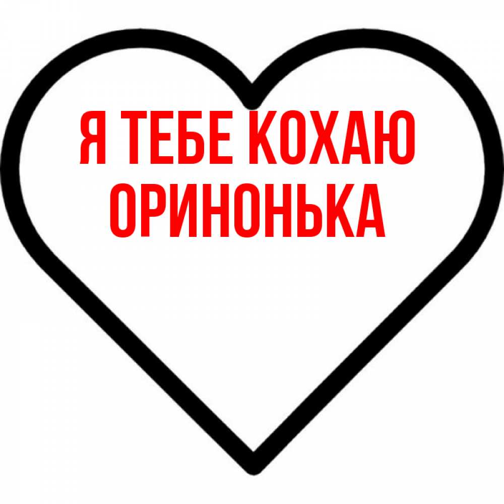 Открытка на каждый день з підписом, Оринонька Я тебе кохаю посто Прикольна листівка з побажанням онлайн скачати безкоштовно 