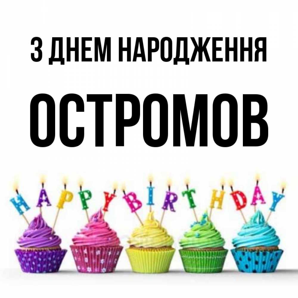 Открытка на каждый день з підписом, Остромов З Днем народження открытка ко дню рождения с разноцветными вкусняшками Прикольна листівка з побажанням онлайн скачати безкоштовно 