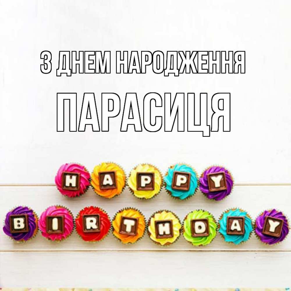 Открытка на каждый день з підписом, Парасиця З Днем народження из кексов и шоколада Прикольна листівка з побажанням онлайн скачати безкоштовно 