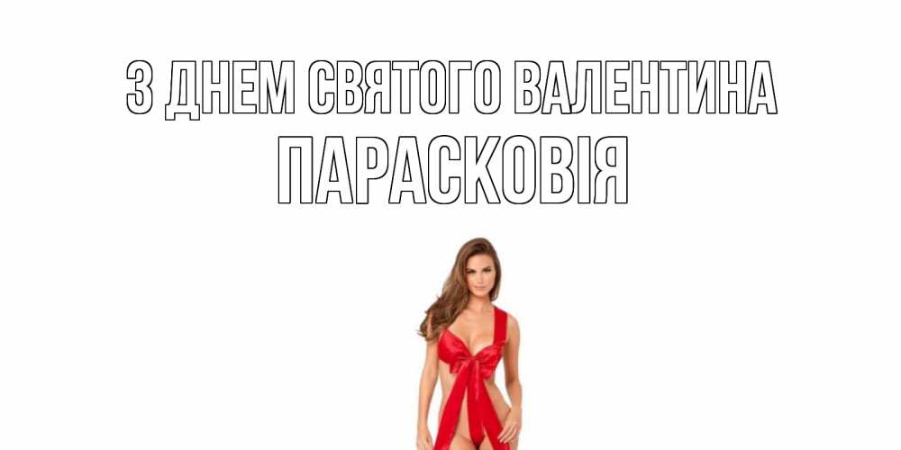 Открытка на каждый день з підписом, Парасковія З Днем Святого Валентина с днем Святого Валентина парня поздравить Прикольна листівка з побажанням онлайн скачати безкоштовно 