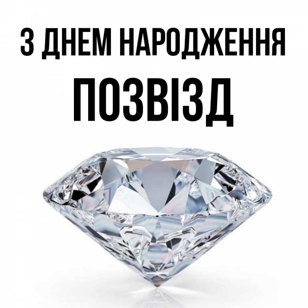 Открытка на каждый день з підписом, Позвізд З Днем народження к пожеланием быть богатым Прикольна листівка з побажанням онлайн скачати безкоштовно 
