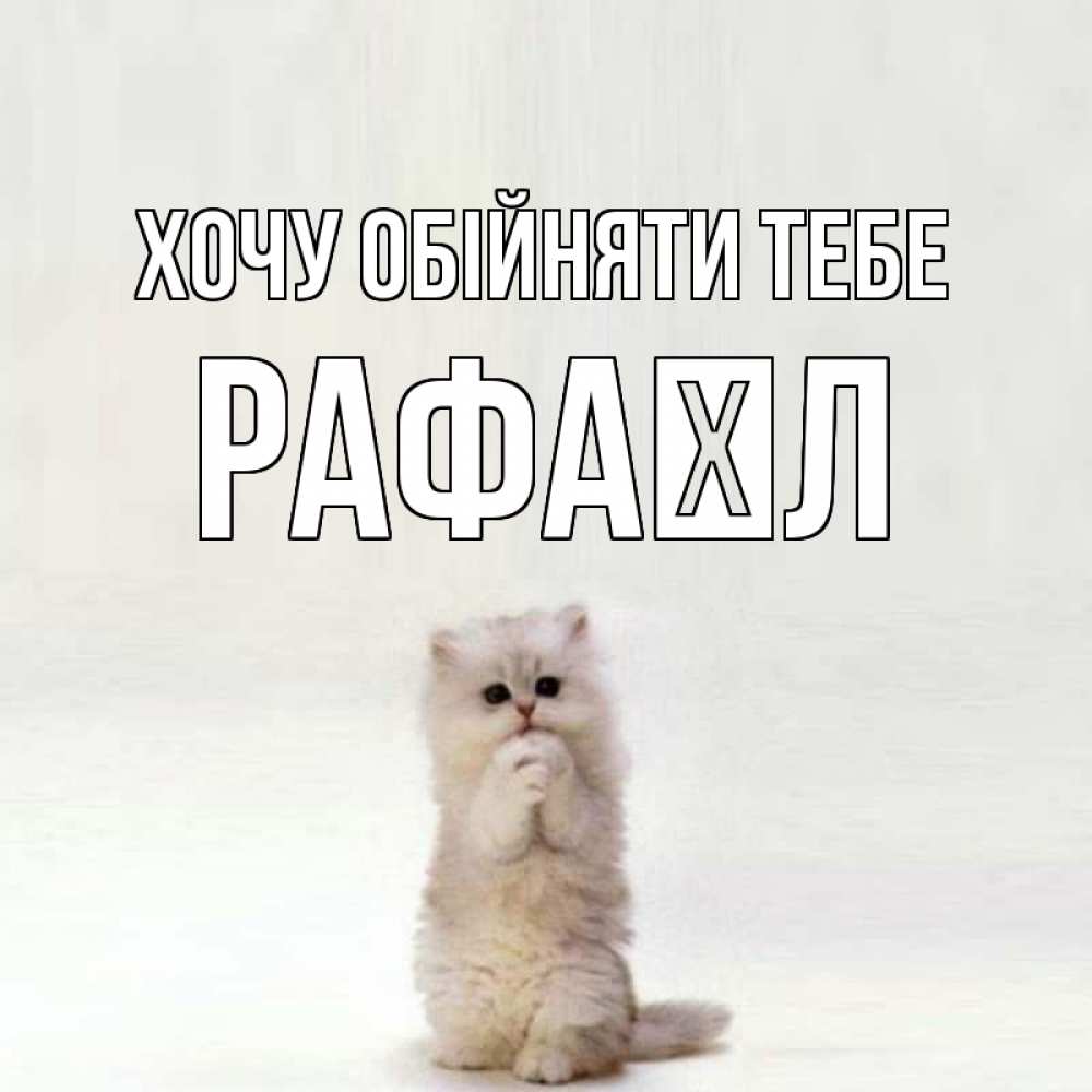 Открытка на каждый день з підписом, Рафаїл Хочу обійняти тебе открытки с креативными подписями Прикольна листівка з побажанням онлайн скачати безкоштовно 