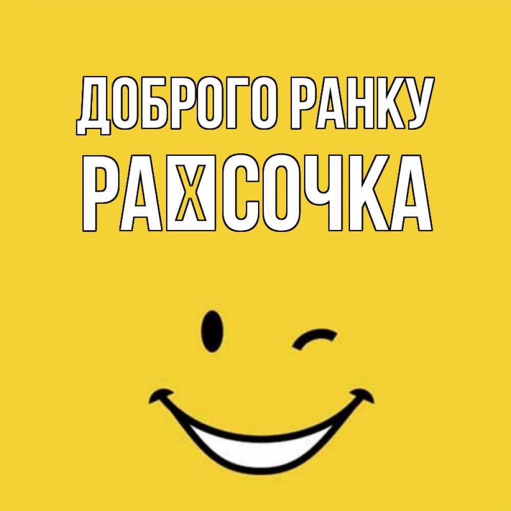 Открытка на каждый день з підписом, Раїсочка Доброго ранку оранжевый фон Прикольна листівка з побажанням онлайн скачати безкоштовно 