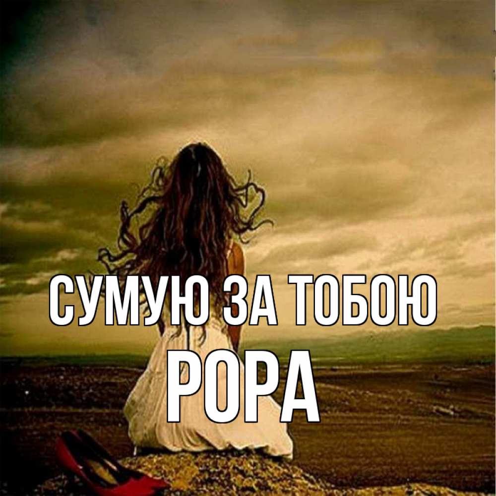 Открытка на каждый день з підписом, Рора Сумую за тобою возвращайся Прикольна листівка з побажанням онлайн скачати безкоштовно 