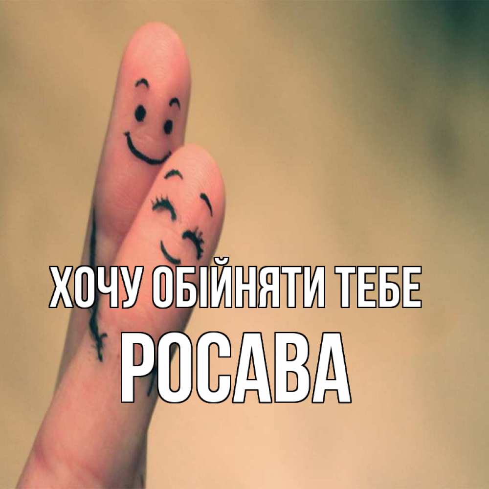 Открытка на каждый день з підписом, Росава Хочу обійняти тебе рисунок на пальцах Прикольна листівка з побажанням онлайн скачати безкоштовно 