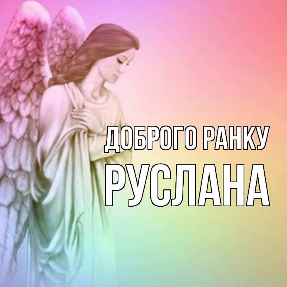 Открытка на каждый день з підписом, Руслана Доброго ранку крылья Прикольна листівка з побажанням онлайн скачати безкоштовно 