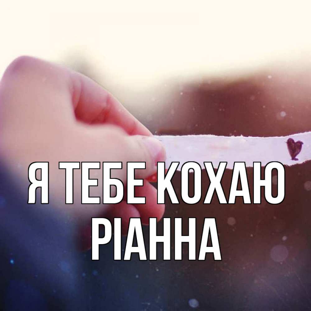 Открытка на каждый день з підписом, Ріанна Я тебе кохаю для тебя Прикольна листівка з побажанням онлайн скачати безкоштовно 