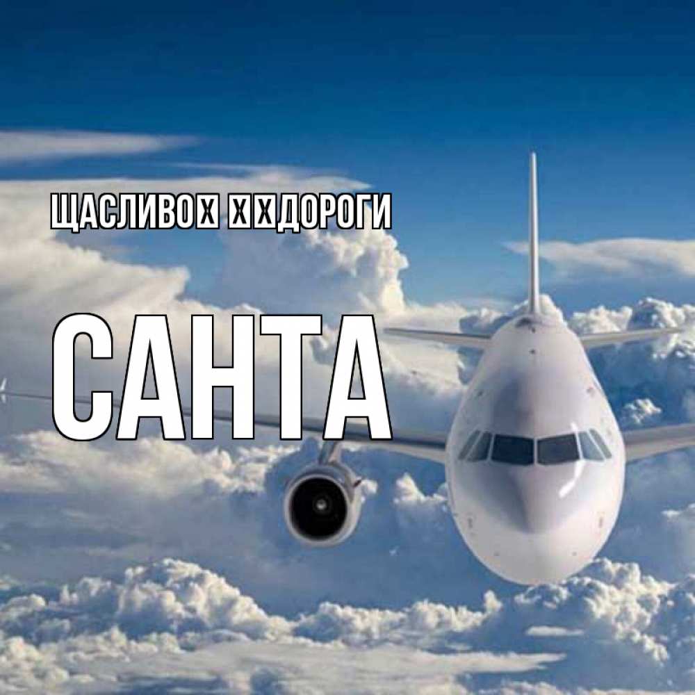 Открытка на каждый день з підписом, Санта Щасливої ​​дороги голубое небо и белоснежный самолет Прикольна листівка з побажанням онлайн скачати безкоштовно 