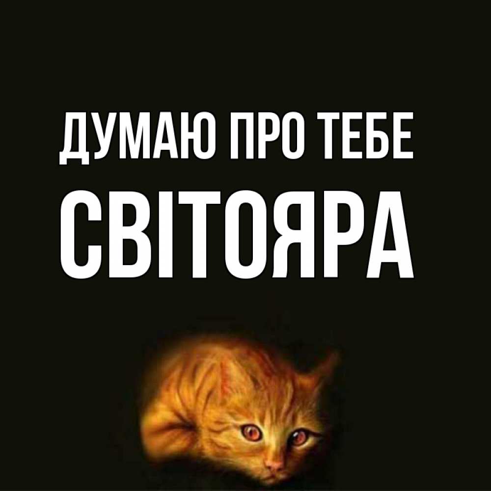 Открытка на каждый день з підписом, Світояра Думаю про тебе рыжий Прикольна листівка з побажанням онлайн скачати безкоштовно 