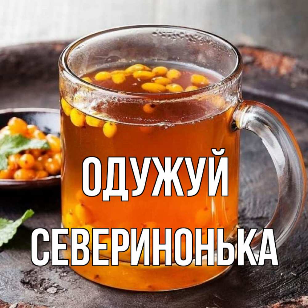 Открытка на каждый день з підписом, Северинонька Одужуй лекарство от простуды Прикольна листівка з побажанням онлайн скачати безкоштовно 