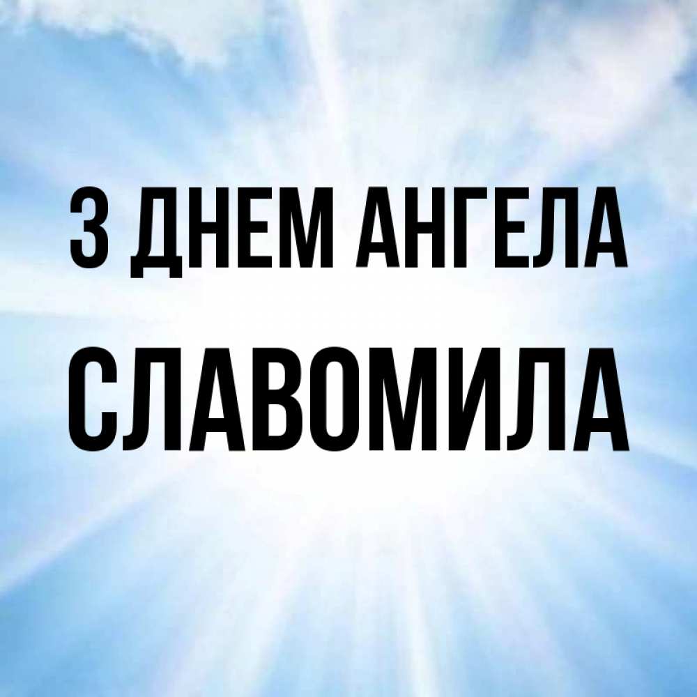 Открытка на каждый день з підписом, Славомила З Днем ангела свет небесный Прикольна листівка з побажанням онлайн скачати безкоштовно 
