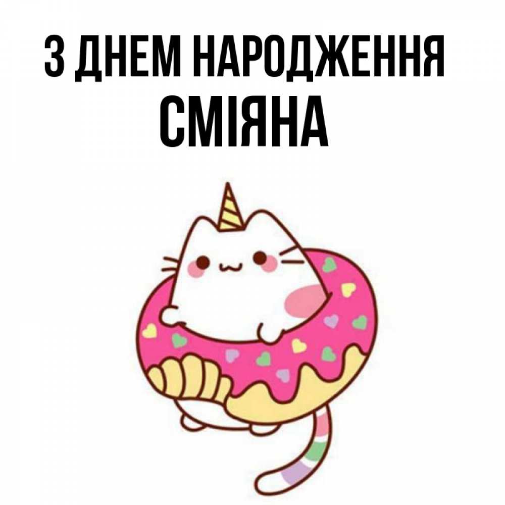 Открытка на каждый день з підписом, Сміяна З Днем народження меньше надо жрать Прикольна листівка з побажанням онлайн скачати безкоштовно 