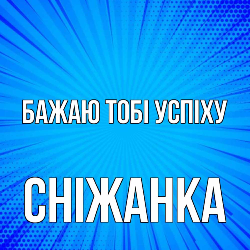 Открытка на каждый день з підписом, Сніжанка Бажаю тобі успіху на удачу Прикольна листівка з побажанням онлайн скачати безкоштовно 