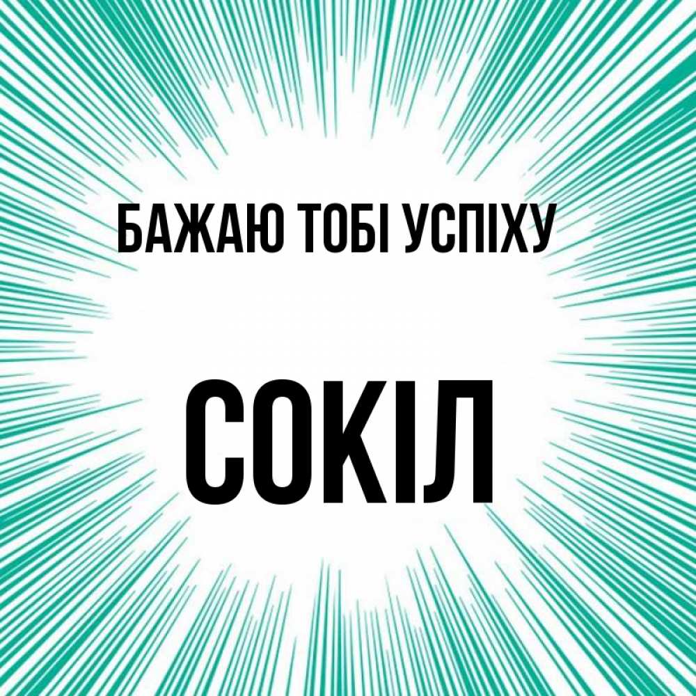 Открытка на каждый день з підписом, Сокіл Бажаю тобі успіху на удачу Прикольна листівка з побажанням онлайн скачати безкоштовно 