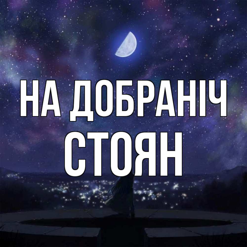 Открытка на каждый день з підписом, Стоян На добраніч набережная Прикольна листівка з побажанням онлайн скачати безкоштовно 