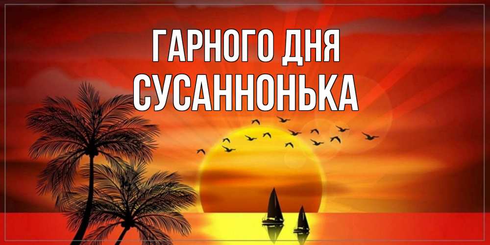 Открытка на каждый день з підписом, Сусаннонька Гарного дня открытки с пожеланиями хорошего дня Прикольна листівка з побажанням онлайн скачати безкоштовно 