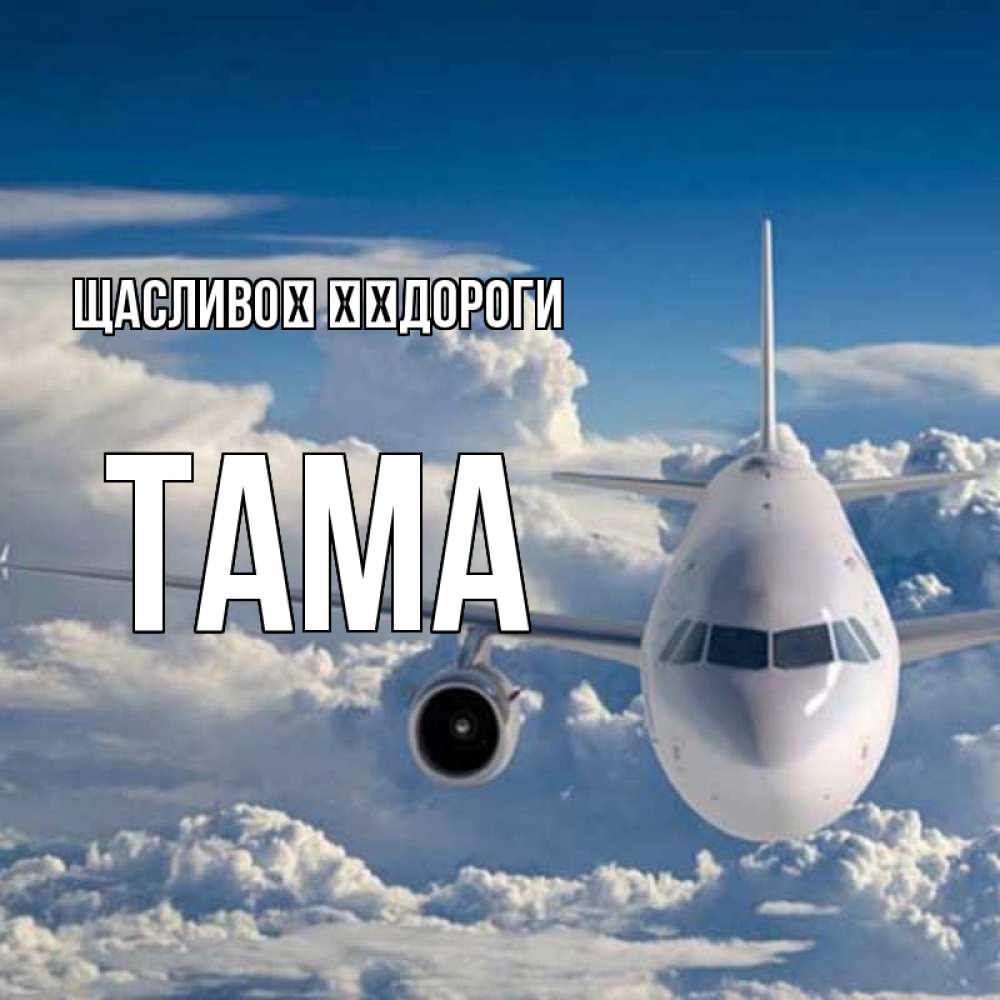 Открытка на каждый день з підписом, Тама Щасливої ​​дороги голубое небо и белоснежный самолет Прикольна листівка з побажанням онлайн скачати безкоштовно 