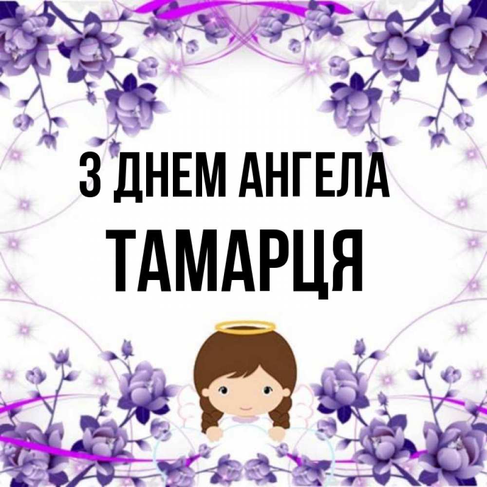 Открытка на каждый день з підписом, Тамарця З Днем ангела с именинами в рамочке Прикольна листівка з побажанням онлайн скачати безкоштовно 