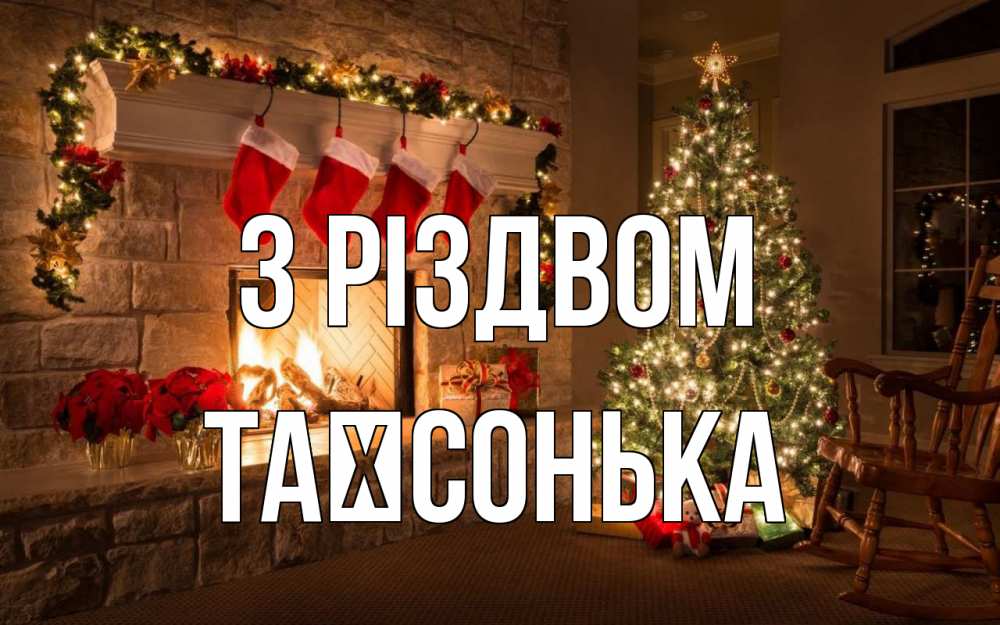 Открытка на каждый день з підписом, Таїсонька З Різдвом рождество Прикольна листівка з побажанням онлайн скачати безкоштовно 