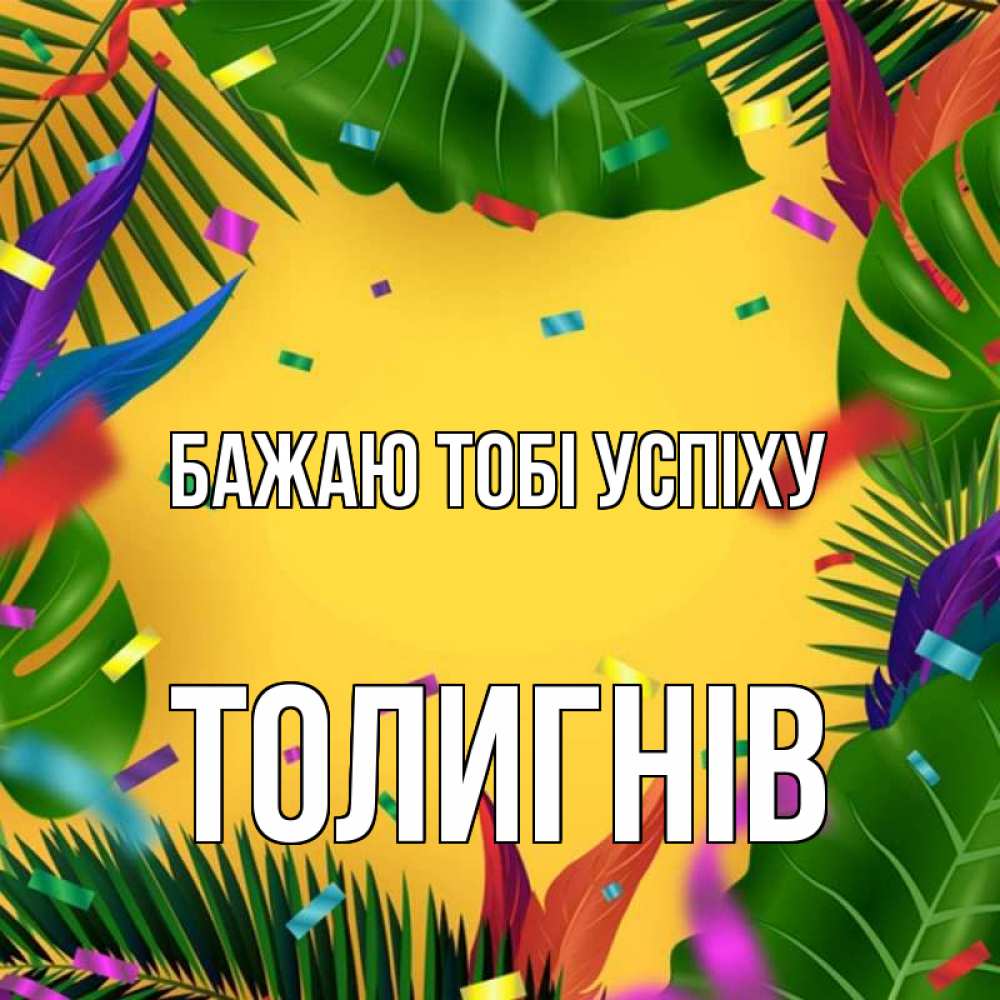 Открытка на каждый день з підписом, Толигнів Бажаю тобі успіху тропики Прикольна листівка з побажанням онлайн скачати безкоштовно 