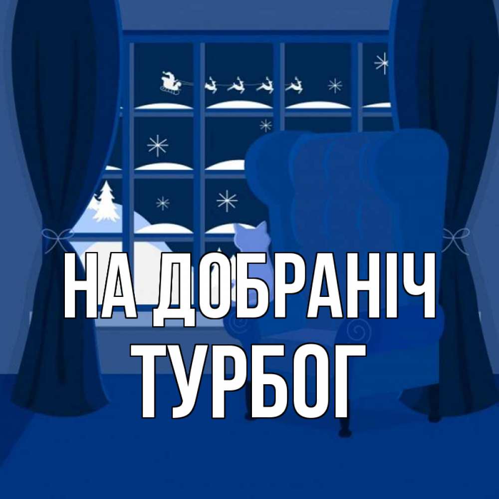 Открытка на каждый день з підписом, Турбог На добраніч зимняя тема Прикольна листівка з побажанням онлайн скачати безкоштовно 