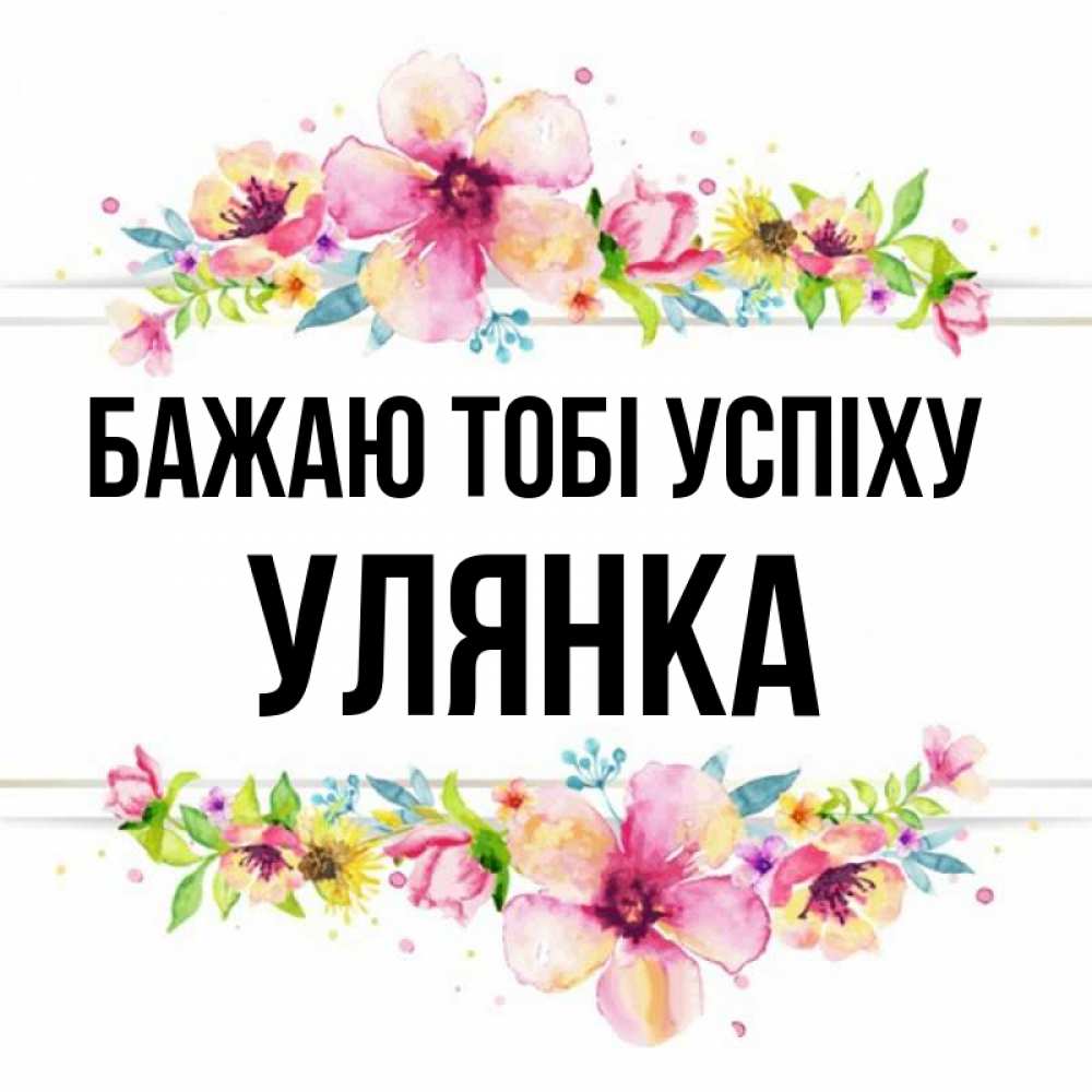 Открытка на каждый день з підписом, Улянка Бажаю тобі успіху пусть повезет 1 Прикольна листівка з побажанням онлайн скачати безкоштовно 