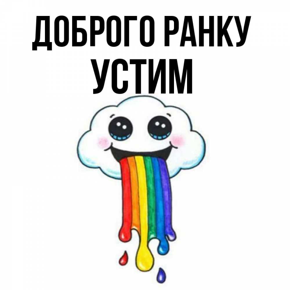 Открытка на каждый день з підписом, Устим Доброго ранку утречко Прикольна листівка з побажанням онлайн скачати безкоштовно 