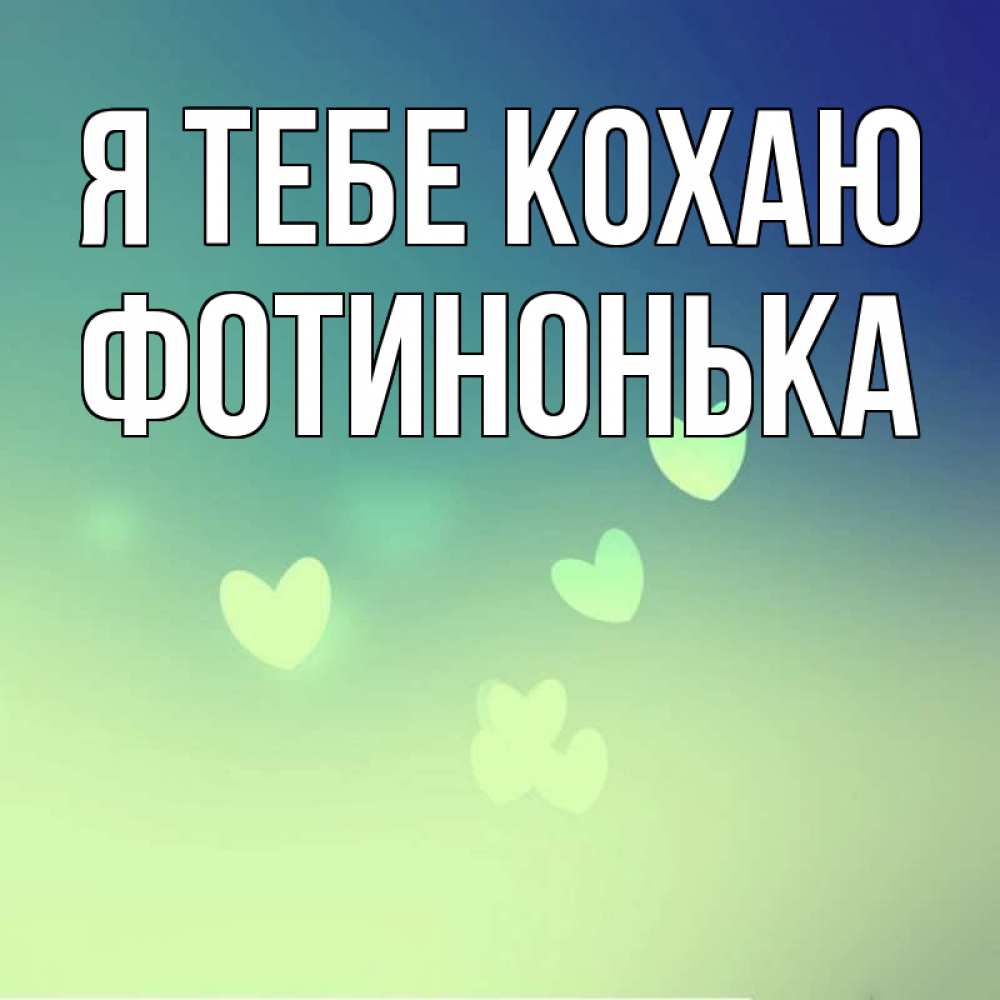 Открытка на каждый день з підписом, Фотинонька Я тебе кохаю градиент синий Прикольна листівка з побажанням онлайн скачати безкоштовно 