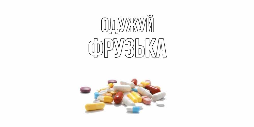 Открытка на каждый день з підписом, Фрузька Одужуй пожелания скорейшего выздоровления с именами Прикольна листівка з побажанням онлайн скачати безкоштовно 
