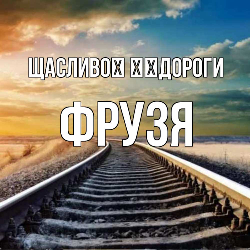 Открытка на каждый день з підписом, Фрузя Щасливої ​​дороги рельсы уходящие в даль Прикольна листівка з побажанням онлайн скачати безкоштовно 