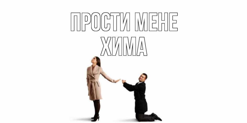 Открытка на каждый день з підписом, Хима Прости мене прости меня для девушки Прикольна листівка з побажанням онлайн скачати безкоштовно 