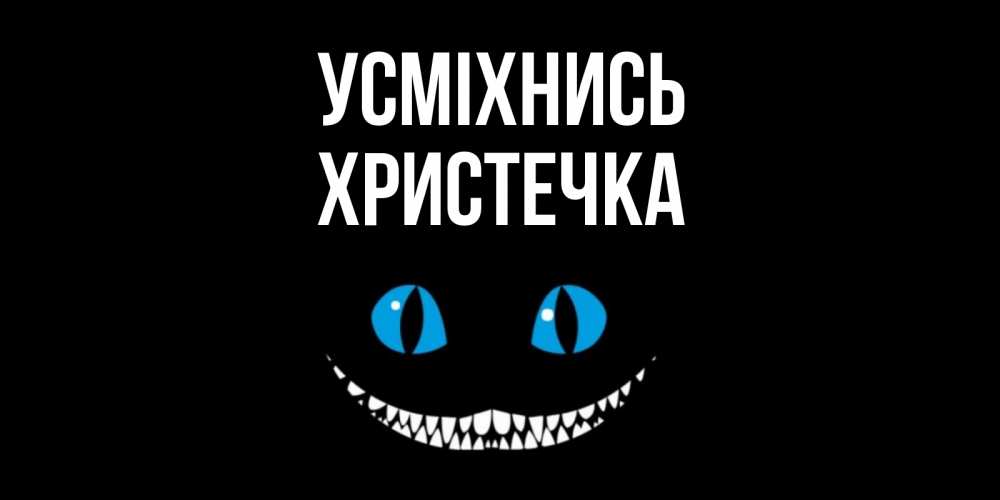 Открытка на каждый день з підписом, Христечка Усміхнись кот улыбается Прикольна листівка з побажанням онлайн скачати безкоштовно 