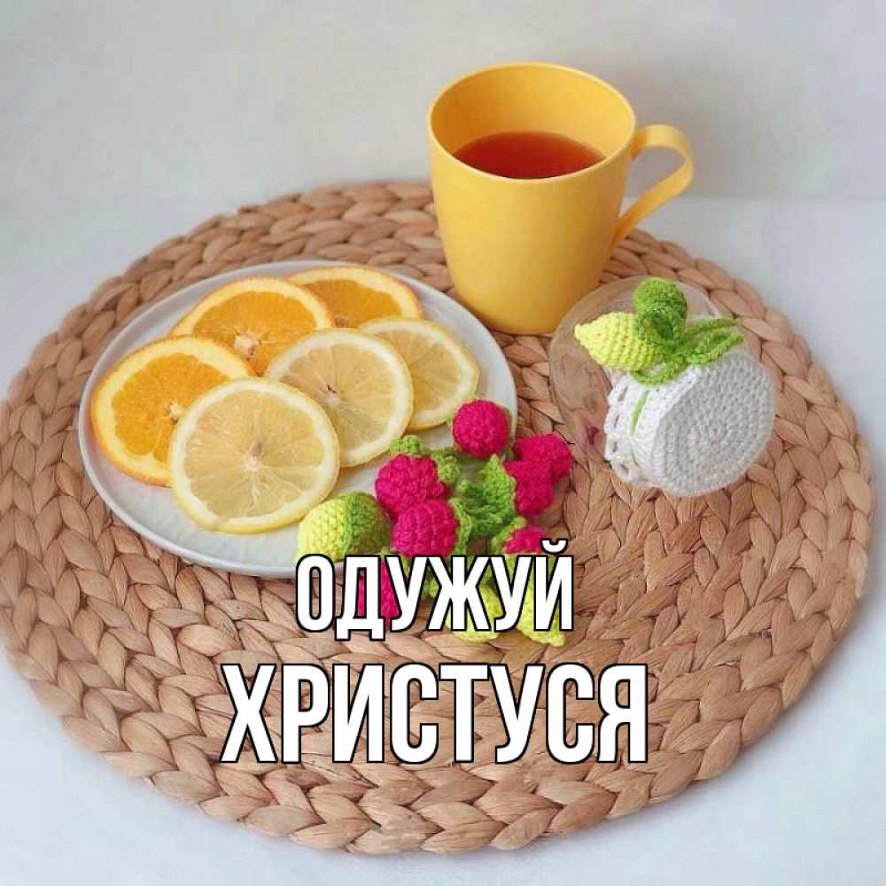 Открытка на каждый день з підписом, Христуся Одужуй вязаные штучки Прикольна листівка з побажанням онлайн скачати безкоштовно 