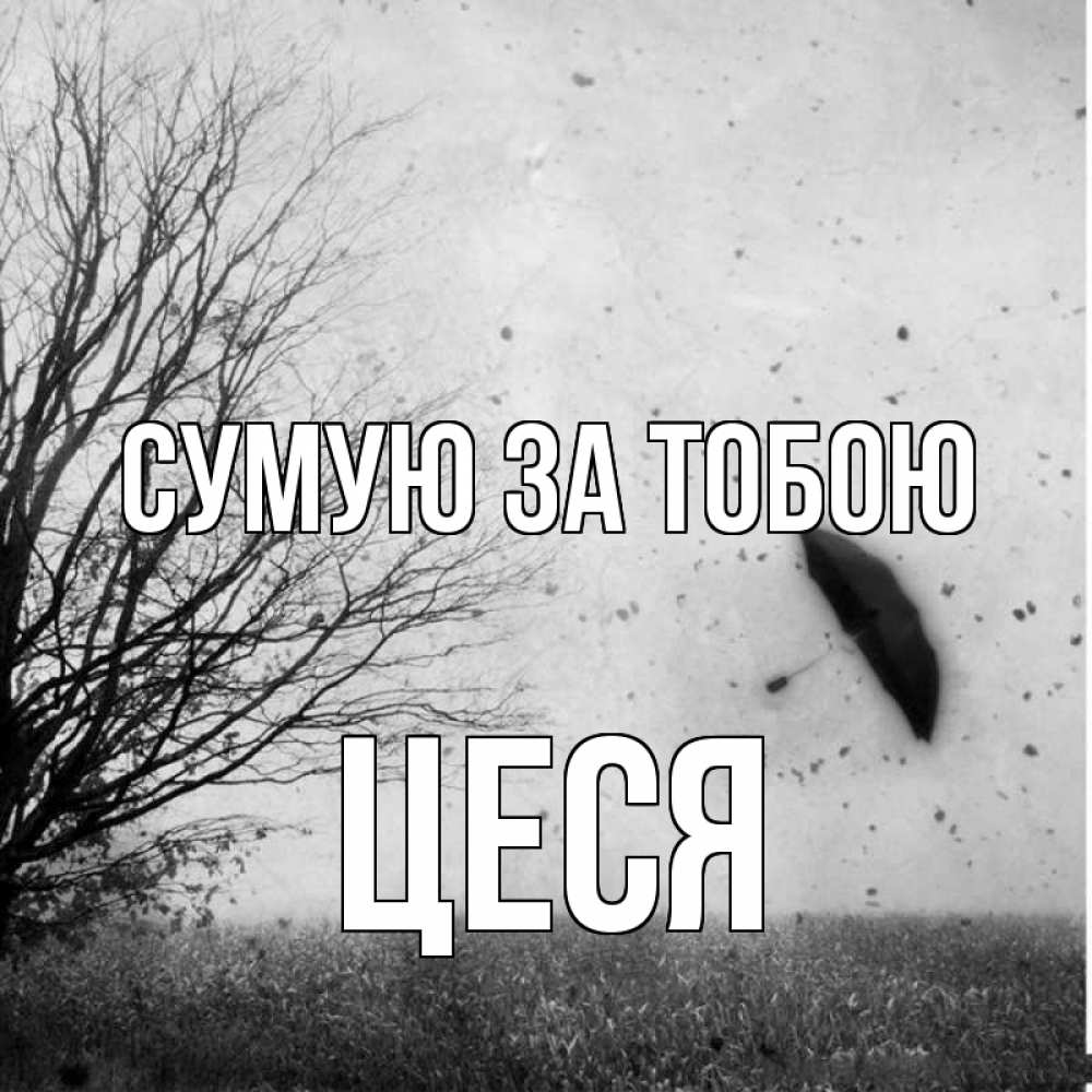 Открытка на каждый день з підписом, Цеся Сумую за тобою зонт летит Прикольна листівка з побажанням онлайн скачати безкоштовно 