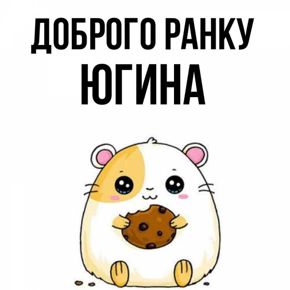 Открытка на каждый день з підписом, Югина Доброго ранку есть печеньку. Утречко Прикольна листівка з побажанням онлайн скачати безкоштовно 