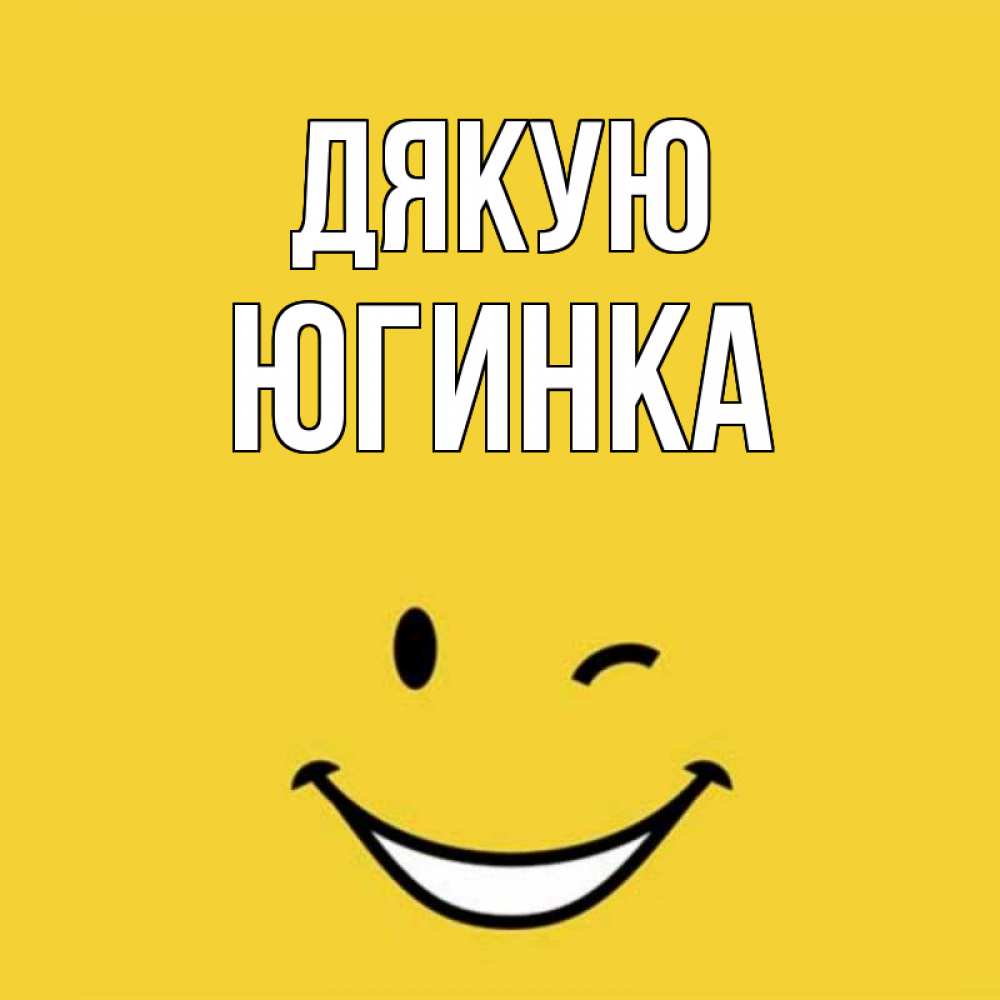Открытка на каждый день з підписом, Югинка Дякую благодарю и улыбаюсь Прикольна листівка з побажанням онлайн скачати безкоштовно 