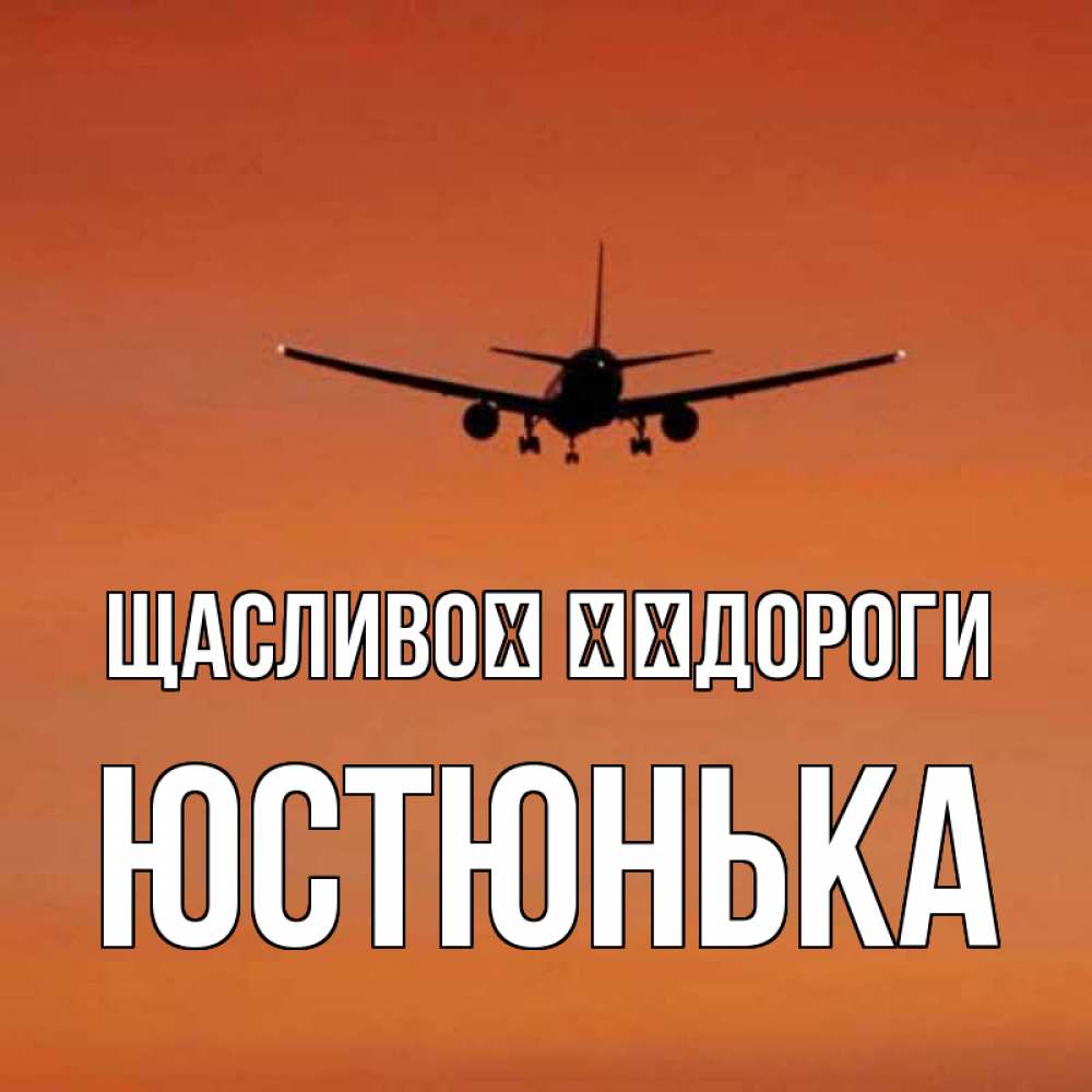 Открытка на каждый день з підписом, Юстюнька Щасливої ​​дороги силуэт самолета Прикольна листівка з побажанням онлайн скачати безкоштовно 