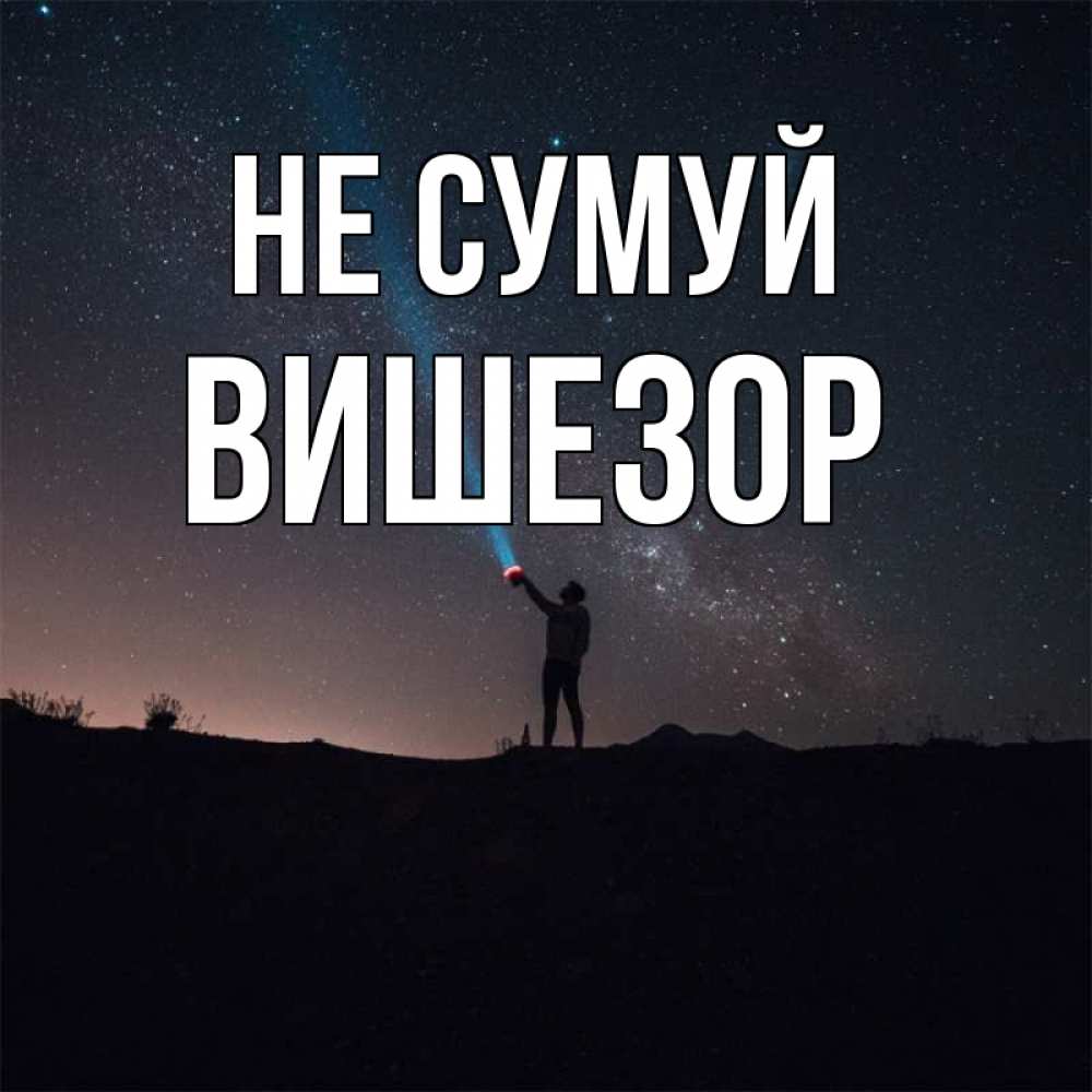 Открытка на каждый день з підписом, Вишезор Не сумуй луч света и млечный путь Прикольна листівка з побажанням онлайн скачати безкоштовно 
