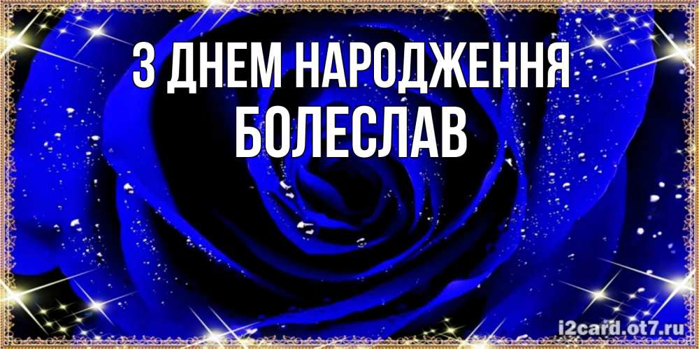 Открытка на каждый день з підписом, Болеслав З Днем народження голубые цветы в росе Прикольна листівка з побажанням онлайн скачати безкоштовно 
