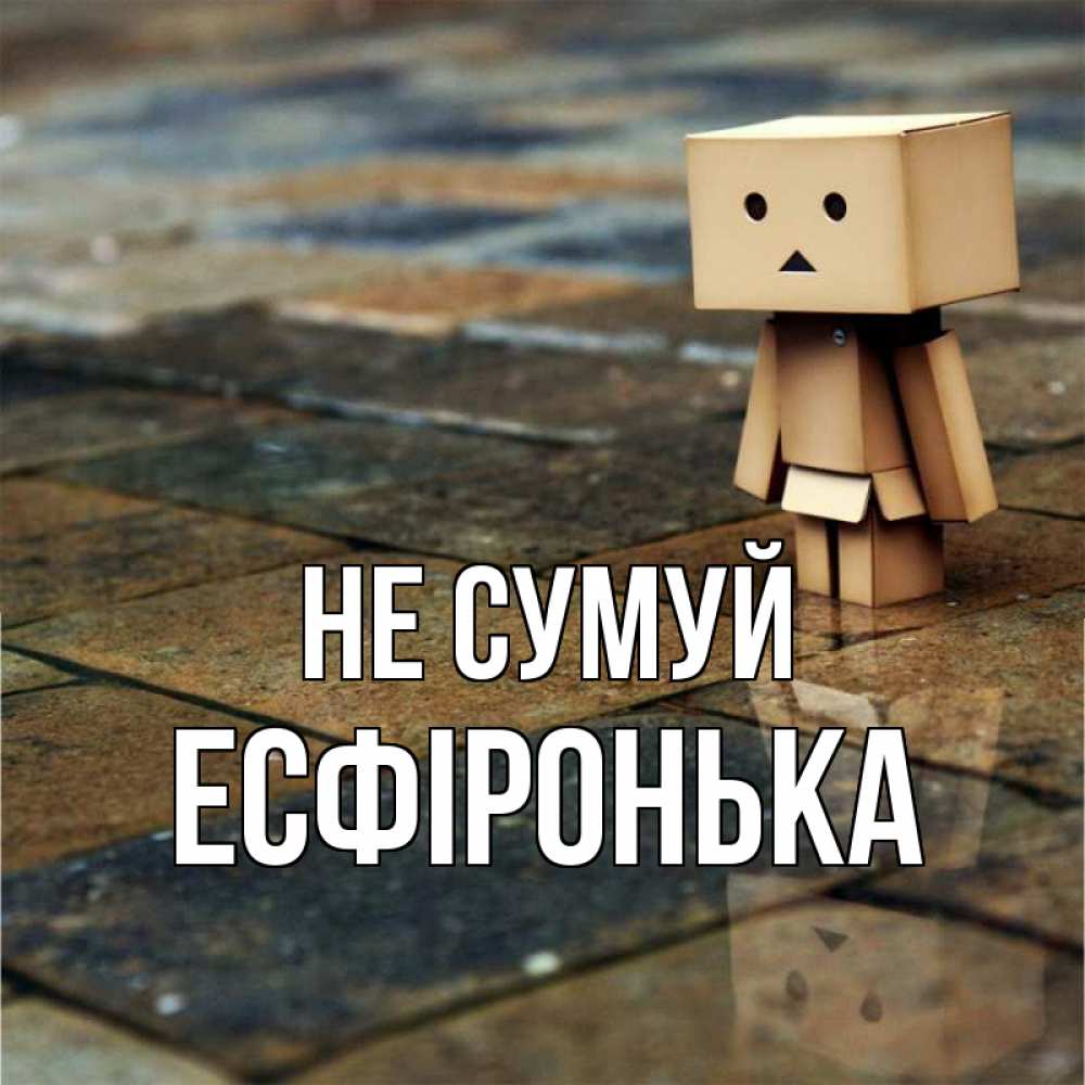 Открытка на каждый день з підписом, Есфіронька Не сумуй Стив Прикольна листівка з побажанням онлайн скачати безкоштовно 