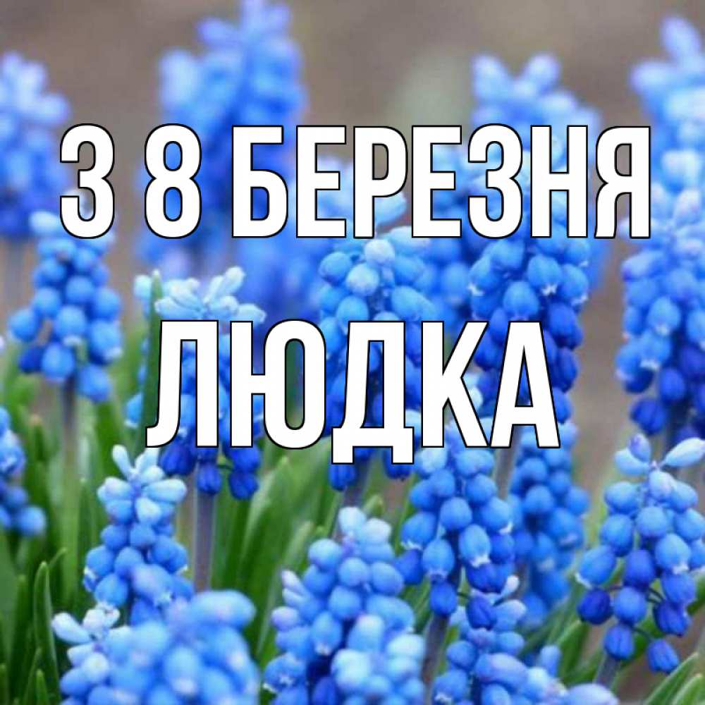 Открытка на каждый день з підписом, Людка З 8 БЕРЕЗНЯ Поздравительная открытка для женщин с цветами на праздничную дату Прикольна листівка з побажанням онлайн скачати безкоштовно 