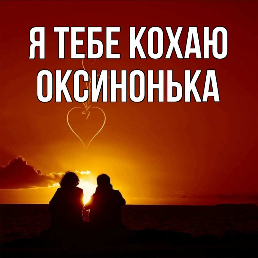 Открытка на каждый день з підписом, Оксинонька Я тебе кохаю небо Прикольна листівка з побажанням онлайн скачати безкоштовно 