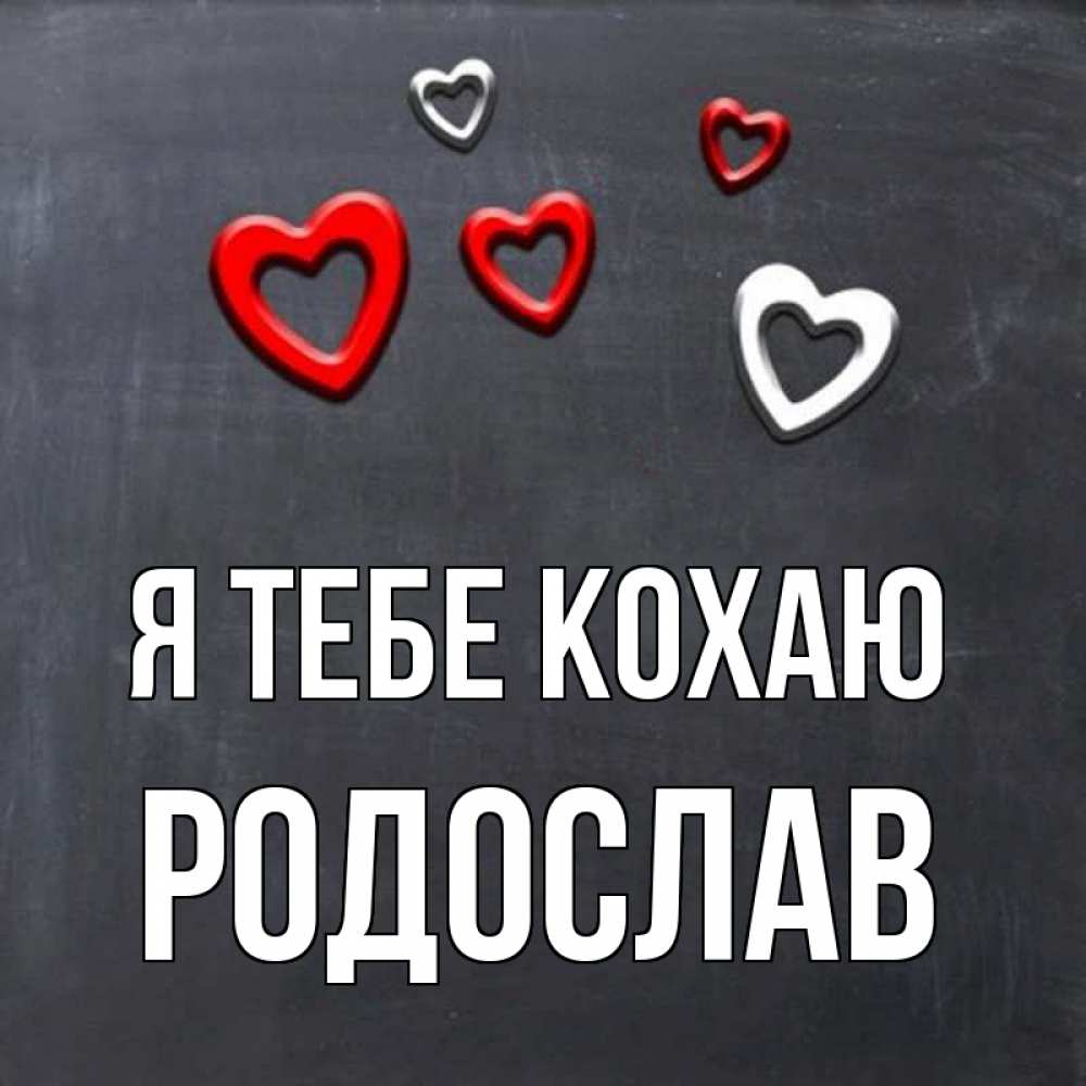 Открытка на каждый день з підписом, Родослав Я тебе кохаю сердечки белые и красные Прикольна листівка з побажанням онлайн скачати безкоштовно 