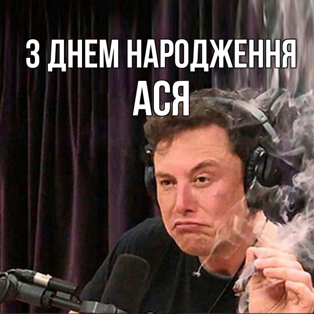 Открытка на каждый день з підписом, Ася З Днем народження МЕМ Прикольна листівка з побажанням онлайн скачати безкоштовно 