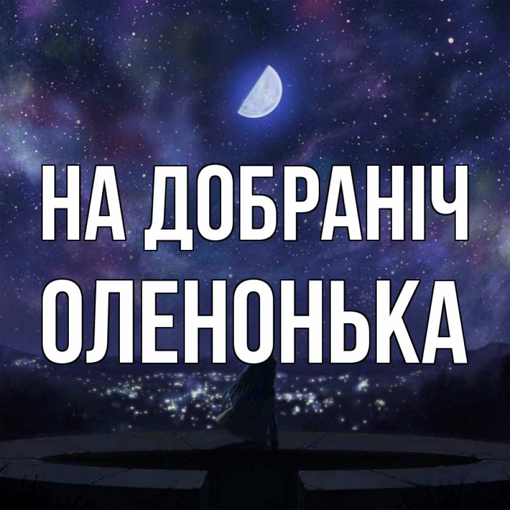 Открытка на каждый день з підписом, Оленонька На добраніч набережная Прикольна листівка з побажанням онлайн скачати безкоштовно 