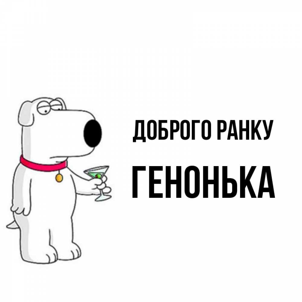Открытка на каждый день з підписом, Генонька Доброго ранку герои мультфильмов белый пес Прикольна листівка з побажанням онлайн скачати безкоштовно 